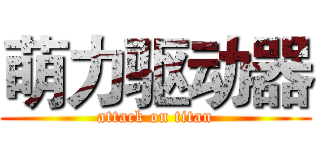 萌力驱动器 (attack on titan)