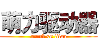 萌力驱动器 (attack on titan)