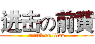 进击の前黄 (attack on titan)