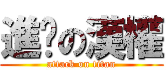 進擊の漢權 (attack on titan)