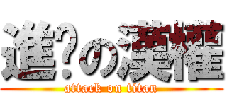 進擊の漢權 (attack on titan)