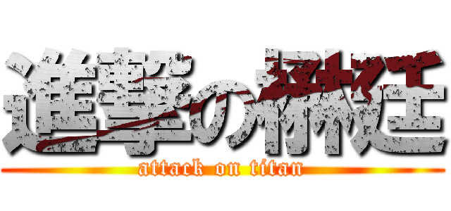 進撃の楙廷 (attack on titan)