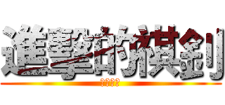 進擊的祺釗 (菊叔製作)