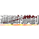 進擊的祺釗 (菊叔製作)