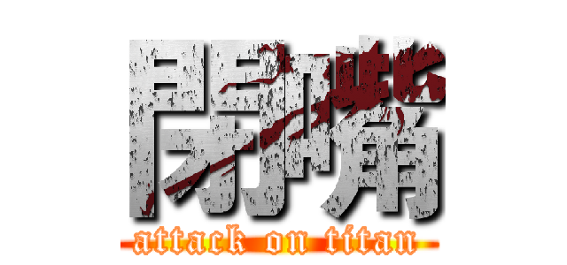 閉嘴 (attack on titan)