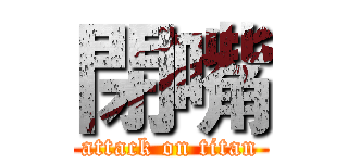 閉嘴 (attack on titan)