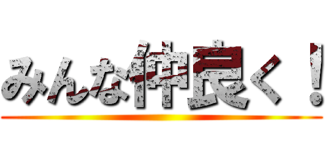 みんな仲良く！ ()