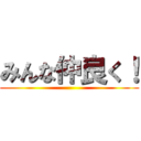 みんな仲良く！ ()