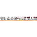 有什么办法可以让男人阳痿 (有什么办法可以让男人阳痿【电-186x2687x6963-Q278180069元-吉-药-业】我们做的是长期生意,靠的是老客户长期支持 http://sngk.net/VKYJS6
)