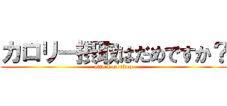 カロリー摂取はだめですか？ (attack on titan)