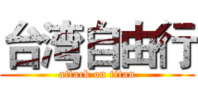 台湾自由行 (attack on titan)