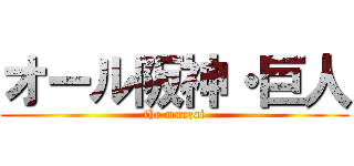 オール阪神・巨人 (the manzai)