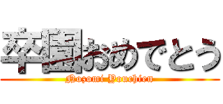 卒園おめでとう (Nozomi Youchien)