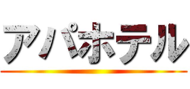アパホテル ()