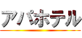 アパホテル ()