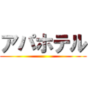 アパホテル ()