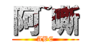 阿~嘶 (ABC)