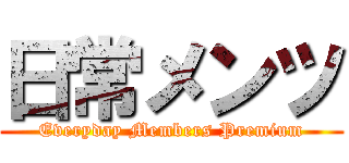 日常メンツ (Everyday Members Premium)