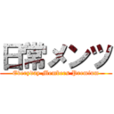 日常メンツ (Everyday Members Premium)