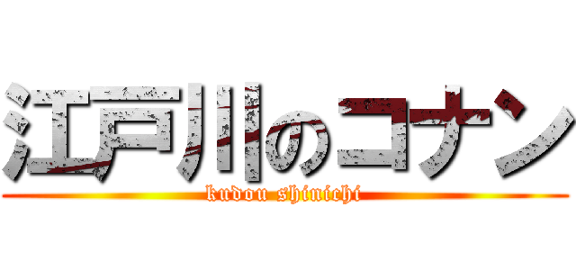 江戸川のコナン (kudou shinichi)