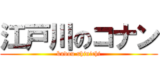 江戸川のコナン (kudou shinichi)