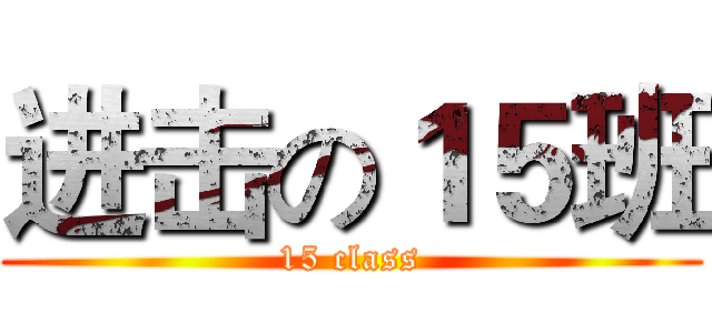 进击の１５班 (15 class)