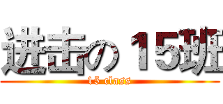进击の１５班 (15 class)