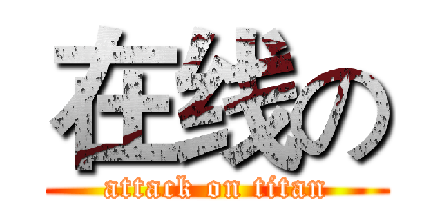 在线の (attack on titan)