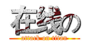 在线の (attack on titan)