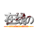 在线の (attack on titan)