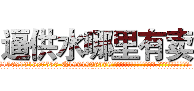 逼供水哪里有卖 (逼供水哪里有卖【电.话156x1318x7580-Q1991936399鑫宏药业】我们做的是长期生意,靠的是老客户长期支持
参考消息网2月20日报道 韩媒称，“剩女多、离婚率高的城市，房价一定会上涨。”这是中国经济学家金岩石2016年12月参加在上海举行的房地产相关论坛时说的话。
)