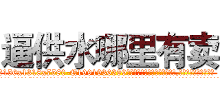 逼供水哪里有卖 (逼供水哪里有卖【电.话156x1318x7580-Q1991936399鑫宏药业】我们做的是长期生意,靠的是老客户长期支持
参考消息网2月20日报道 韩媒称，“剩女多、离婚率高的城市，房价一定会上涨。”这是中国经济学家金岩石2016年12月参加在上海举行的房地产相关论坛时说的话。
)