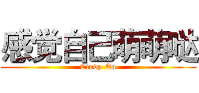 感觉自己萌萌哒 (Cindy Qu)