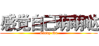 感觉自己萌萌哒 (Cindy Qu)