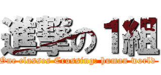進撃の１組 (One classes Crossing: human world )