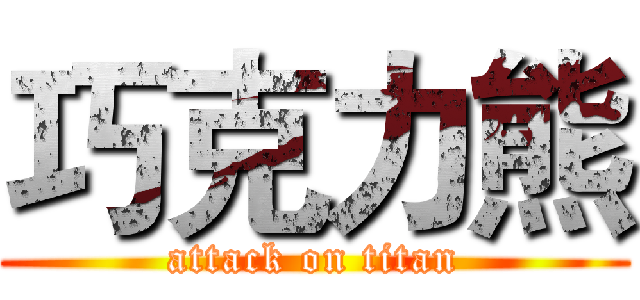 巧克力熊 (attack on titan)