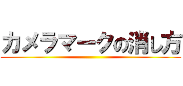 カメラマークの消し方 ()