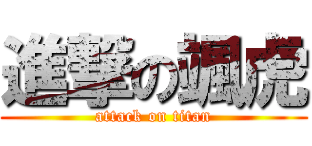 進撃の颯虎 (attack on titan)