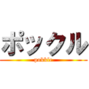 ポックル (pokkle)