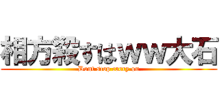 相方殺すはｗｗ大石 (Dont stop carry on)