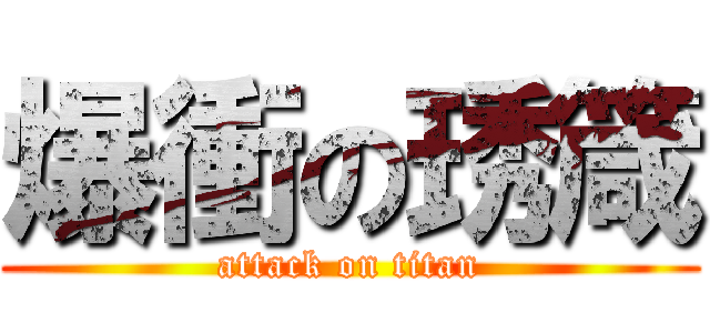 爆衝の琇箴 (attack on titan)