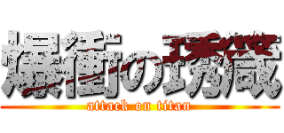 爆衝の琇箴 (attack on titan)