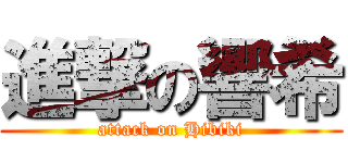 進撃の響希 (attack on Hibiki)