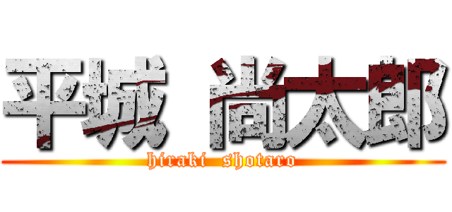 平城 尚太郎 (hiraki  shotaro)