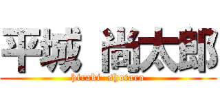 平城 尚太郎 (hiraki  shotaro)