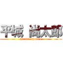 平城 尚太郎 (hiraki  shotaro)