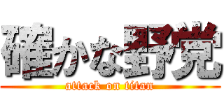 確かな野党 (attack on titan)