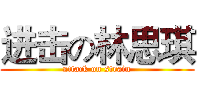 进击の林思琪 (attack on strain)