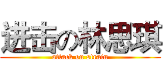 进击の林思琪 (attack on strain)