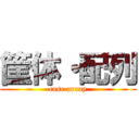 筐体・配列 (case array)